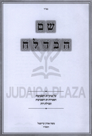 Shem Habedolach Al Inyunei Shavuos U'Megillas Rus - שם הבדלח על עניני שבועות ומגילת רות