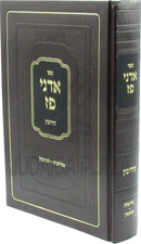 Sefer Adnei Paz Al Maseches Eiruvin - ספר אדני פז על מסכת עירובין