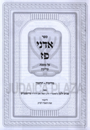 Sefer Adnei Paz Al Maseches Eiruvin - ספר אדני פז על מסכת עירובין
