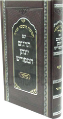 Chumash Im Targum Yonasan Hameforash Bamidbar - חמשה חומשי תורה עם תרגום יונתן המפורש במדבר