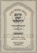 Chumash Im Targum Yonasan Hameforash Bamidbar - חמשה חומשי תורה עם תרגום יונתן המפורש במדבר