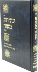 Sefer Simchas Moshe Volume 1 - ספר שמחת משה חלק א