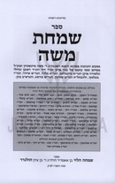 Sefer Simchas Moshe Volume 1 - ספר שמחת משה חלק א