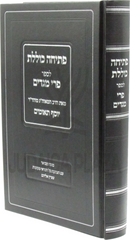 Pesicha Koleles L'Sefer Pri Megadim - פתיחה כוללת לספר פרי מגדים