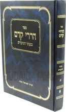 Sefer Harirei Kedem - ספר הררי קדם