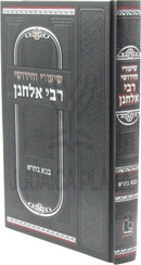 Shiurei V'Chidushei R' Elchonon Al Maseches Bava Basra Volume 1 - שיעורי וחידושי על מסכת בבא בתרא חלק א