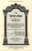 Siddur Derech HaChaim (Sefard) - סדר דרך החיים (נוסח ספרד)