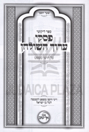 Sefer Likutei Piskei Aruch HaShulchan Al Choshen Mishpat - ספר ליקוטי פסקי ערוך השולחן על חושן משפט
