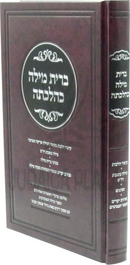 Bris Milah K'Hilchasa - ברית מילה כהלכתה