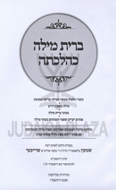 Bris Milah K'Hilchasa - ברית מילה כהלכתה