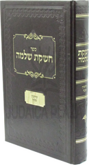 Sefer Cheshkas Shlomo Al Maseches Eiruvin / Sukkah - ספר חשקת שלמה על מסכת עירובין / סוכה
