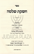 Sefer Cheshkas Shlomo Al Maseches Eiruvin / Sukkah - ספר חשקת שלמה על מסכת עירובין / סוכה