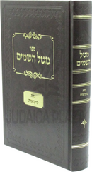 Sefer M'Tal HaShamayim B'Inyunei Nidah U'Mikvaos - ספר מטל השמים בעניני נדה ומקואות