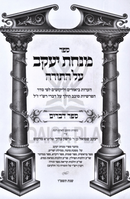 Sefer Minchas Yaakov Al HaTorah - Devarim - ספר מנחת יעקב על התורה - דברים