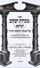 Sefer Minchas Yaakov Al HaTorah Tinyana - ספר מנחת יעקב על התורה תניינא