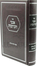 Sefer Avnei Taaruvos Al Inyunei Basar Bechalav V'Taaruvos - ספר אבני תערובות על עניני בשר בחלב ותערובות