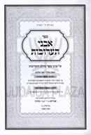 Sefer Avnei Taaruvos Al Inyunei Basar Bechalav V'Taaruvos - ספר אבני תערובות על עניני בשר בחלב ותערובות