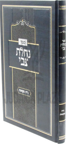 Sefer Nachlas Tzvi Al Maseches Nidah / Mikvaos - ספר נחלת צבי על מסכת נדה / מקואות