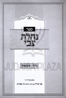 Sefer Nachlas Tzvi Al Maseches Nidah / Mikvaos - ספר נחלת צבי על מסכת נדה / מקואות