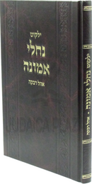 Yalkut Nachlei Emunah Ohel Rivka - ילקוט נחלי אמונה אהל רבקה