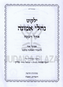 Yalkut Nachlei Emunah Ohel Rivka - ילקוט נחלי אמונה אהל רבקה