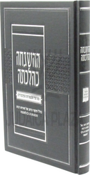 HaHashgachah K'Hilchasa - ההשגחה כהלכתה