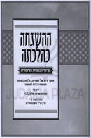 HaHashgachah K'Hilchasa - ההשגחה כהלכתה