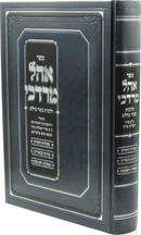 Sefer Ohel Mordechai Al Hilchos Basar B'Chalav - ספר אהל מרדכי על הלכות בשר בחלב