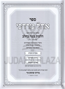 Sefer Ohel Mordechai Al Hilchos Basar B'Chalav - ספר אהל מרדכי על הלכות בשר בחלב