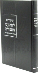 Shiurim L,Hargish HaTefillah - שיעורים להרגיש התפילה