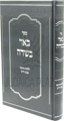 Sefer Be'er Basadeh Al Hilchos Muktzah Shabbos U'Yom Tov - ספר באר בשדה על הלכות מוקצה שבת ויו"ט