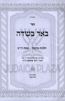Sefer Be'er Basadeh Al Hilchos Muktzah Shabbos U'Yom Tov - ספר באר בשדה על הלכות מוקצה שבת ויו"ט