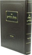 Sefer Nachlas HaLevi'im Al Even HaEzer - ספר נחלת הלויים על אבן העזר
