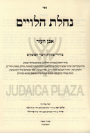 Sefer Nachlas HaLevi'im Al Even HaEzer - ספר נחלת הלויים על אבן העזר