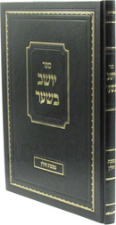 Sefer Yoshev B'Shaar Al Maseches Chullin - ספר יושב בשער על מסכת חולין