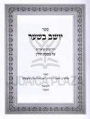 Sefer Yoshev B'Shaar Al Maseches Chullin - ספר יושב בשער על מסכת חולין