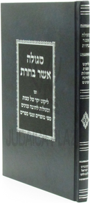 Segulah Asher Bacharta - סגולה אשר בחרת