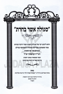 Segulah Asher Bacharta - סגולה אשר בחרת
