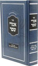 Sefer Imrei Shefer Biurei Sugyos Al Seder Sugyos Seder HaParshios U'Moadei HaShanah - ספר אמרי שפר על ביאורי סוגיות סדר הפרשיות ומועדי השנה