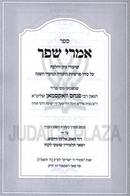 Sefer Imrei Shefer Biurei Sugyos Al Seder Sugyos Seder HaParshios U'Moadei HaShanah - ספר אמרי שפר על ביאורי סוגיות סדר הפרשיות ומועדי השנה