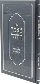 Sefer Mamar HaYichud Al Hilchos Yichud - ספר מאמר היחוד על הלכות יחוד