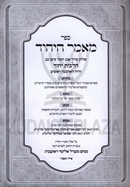 Sefer Mamar HaYichud Al Hilchos Yichud - ספר מאמר היחוד על הלכות יחוד