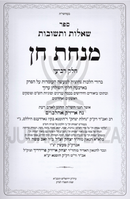 Shut Minchas Chein Volume 4 - שו"ת מנחת חן חלק ד