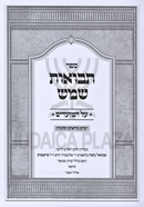 Sefer Tevuos Shemesh Al HaMoadim Yamim Noraim V'Succos - תבואות שמש על המועדים ימים נוראים וסוכות