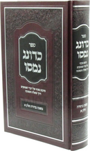 Sefer Kadonag Namasu Al Mishnah Berurah Volume 1 - ספר כדונג נמסו על משנה ברורה חלק א