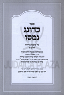 Sefer Kadonag Namasu Al Mishnah Berurah Volume 1 - ספר כדונג נמסו על משנה ברורה חלק א
