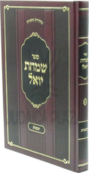 Sefer Simchas Yoel Al Maseches Yevamos - ספר שמחת יואל על מסכת יבמות