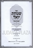 Sefer Simchas Yoel Al Maseches Yevamos - ספר שמחת יואל על מסכת יבמות