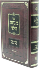 Sefer Minchas HaLevi B'Sugyos U'Inyunei Klalei HaMitzvos - ספר מנחת הלוי בסוגיות ועניני כללי המצוות