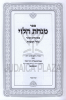 Sefer Minchas HaLevi B'Sugyos U'Inyunei Klalei HaMitzvos - ספר מנחת הלוי בסוגיות ועניני כללי המצוות